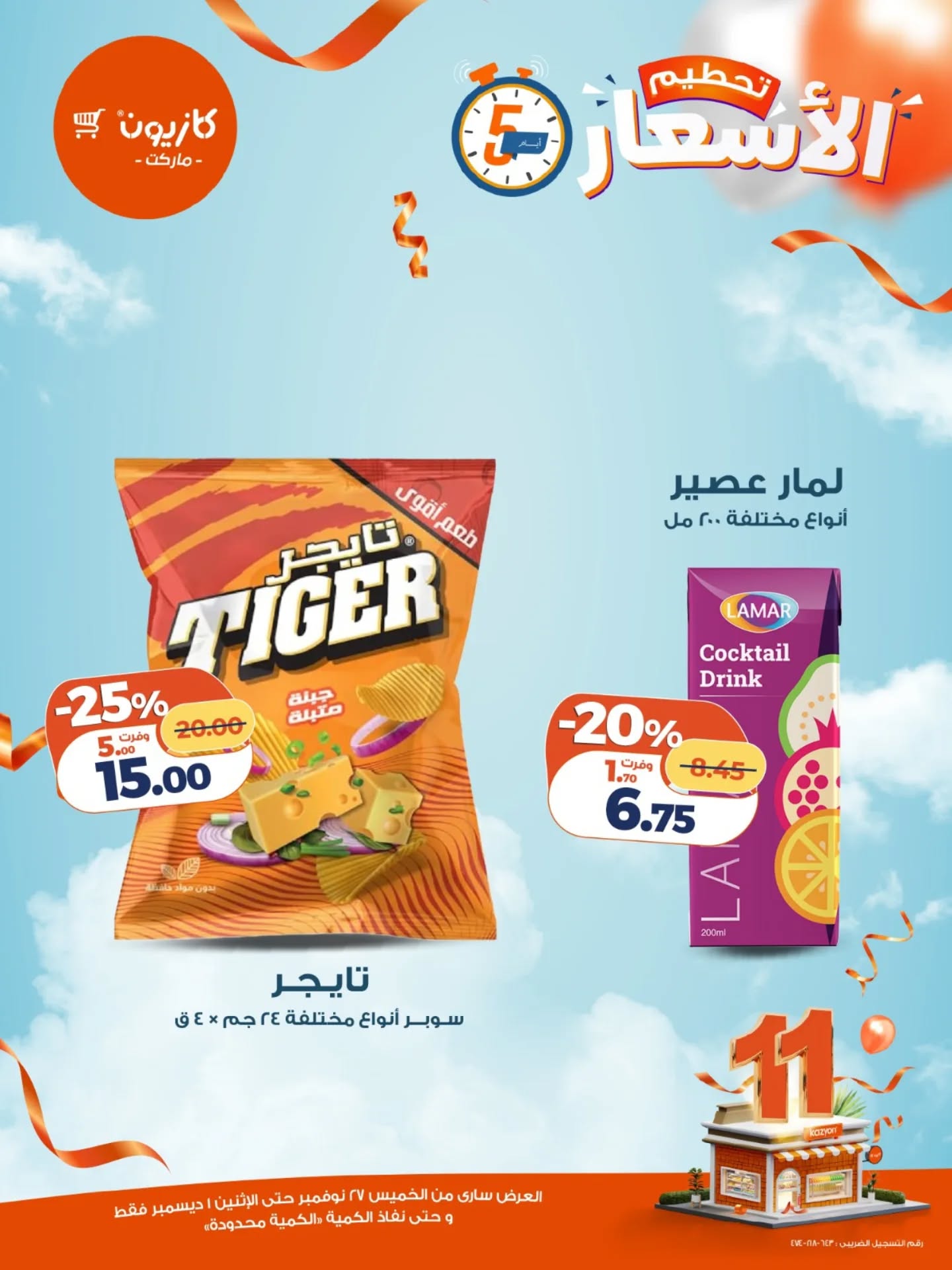 kazyon offers from 26nov to 5nov 2025 عروض كازيون من 26 نوفمبر حتى 5 نوفمبر 2025 صفحة رقم 7